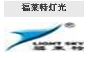 福莱特灯光