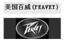 美国百威PEAVEY